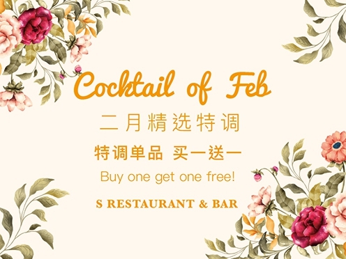 S Restaurant & Bar｜ 2月精选调酒