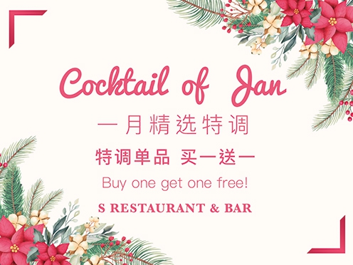 S Restaurant & Bar｜1月精选调酒